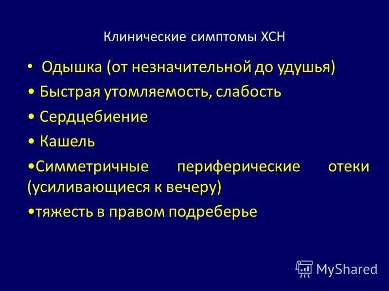 Клинические признаки хронической сердечной недостаточности. Клинические проявления ХСН. Сердечная недостаточность клинические проявления. Хроническая сердечная недостаточность клинические проявления.