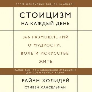 Стоицизм на каждый день
