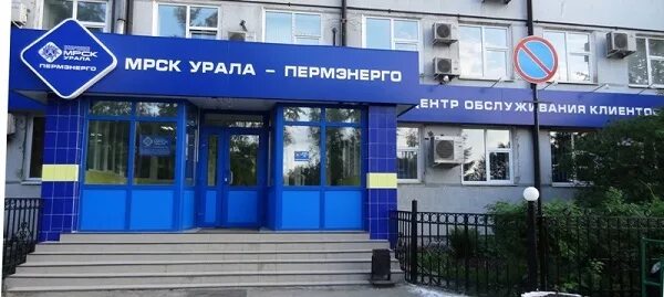 Здание пермэнерго. Россети урал пермэнерго. Мрск урала кунгур. Мрск урала пермэнерго логотип. Россети урал пермь.