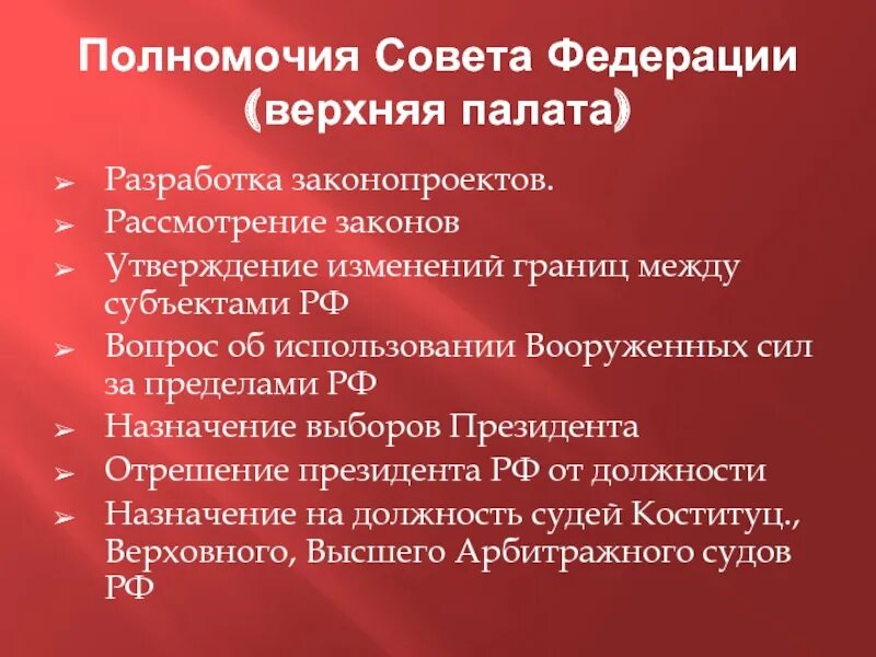 Полномочия совета Федерации верхней палаты. Полномочия совета Федер. Совет Федерации верхняя палата. Палаты совета Федерации.