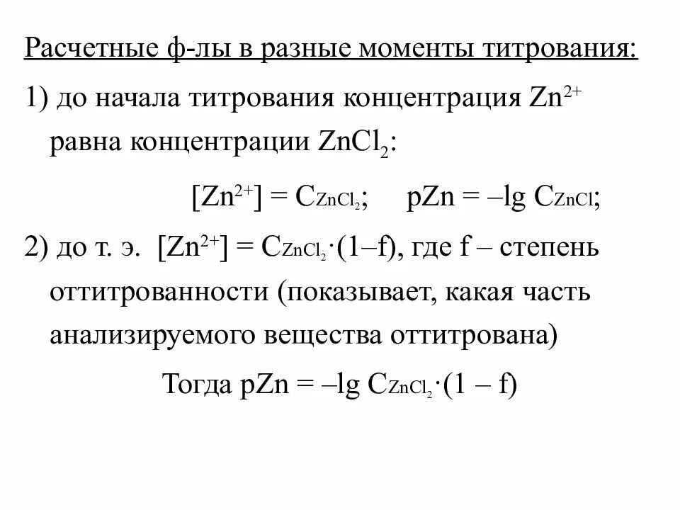 Цинк в плазме. Влияет на концентрацию вакансий. Концентрация zn. Рентгенофлуоресцентный анализ градуировочный график. Заключение про цинк.