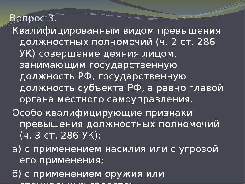 Превышение должностных полномочий 286ук РФ. Ст 285 и 286 УК РФ. Превышение должностных полномочий УК 285 286 РФ. 286 ук рф изменения