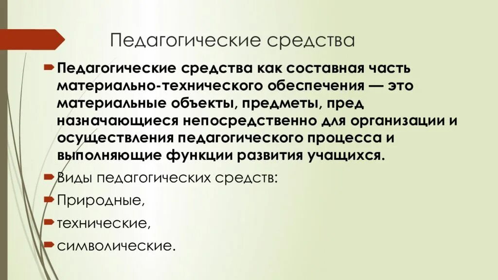 Эффективные педагогические средства. Педагогические средства. Средства пед процесса. Виды педагогических средств. Педагогическая система.