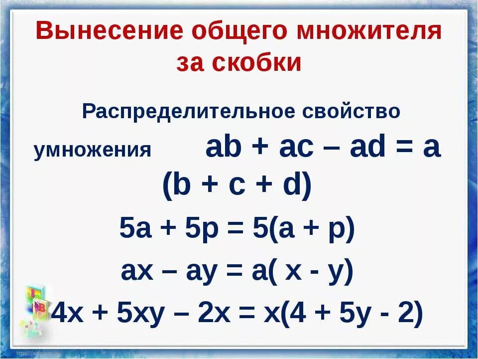 Разложить на множители вынести общий множитель. Вынесение общего множителя за скобк. Вынесение общего множителя за скобки. Вынос общего множителя за скобки. Разложение на множители вынесение общего множителя за скобки.