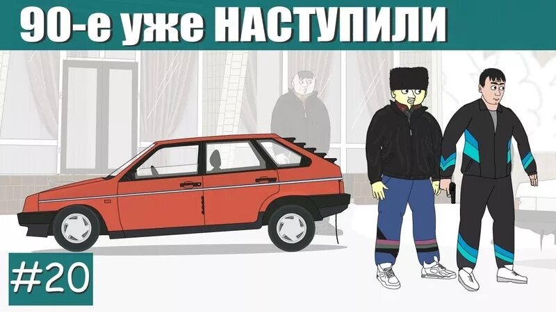 Репка лихие 90-е. Репка лихие 90ые. Репка 90е. Репа лихие 90-е. Киров волк лихие 90 е 7 читать