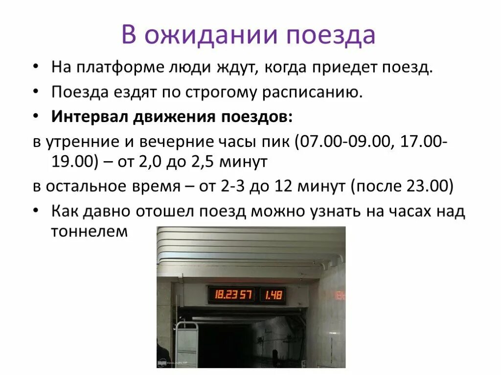 2 метро утром. Интервалы движения поездов. Интервал поездов в метро. Интервал в метро. Интервал движения поездов в метро Москвы.