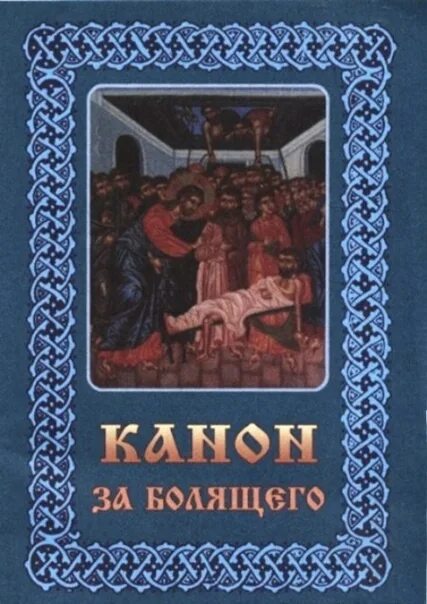 Канон за болящего. Канон за болящего обложка. Канон за болящего молитвослов православный. Канон за болящего сборник книга. Молитва канон за болящего