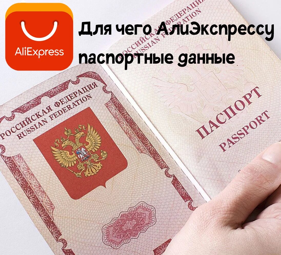 Алиэкспресс требует данные