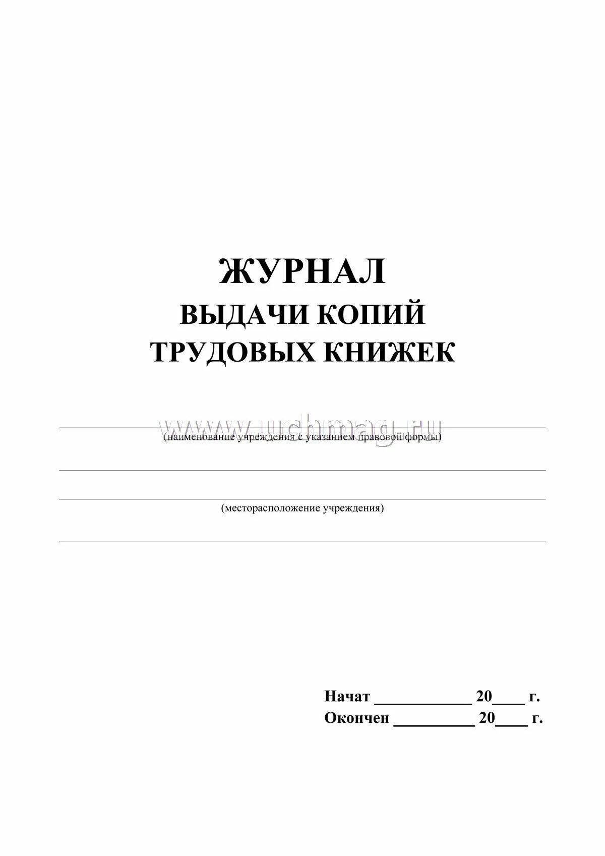 Журнал выдачи копии трудовой книжки. Журнал учета справок выданных обучающимся. Книга приёма и выдачи оружия. Журнал выдачи книг. Книга выдачи и приема оружия патронов.