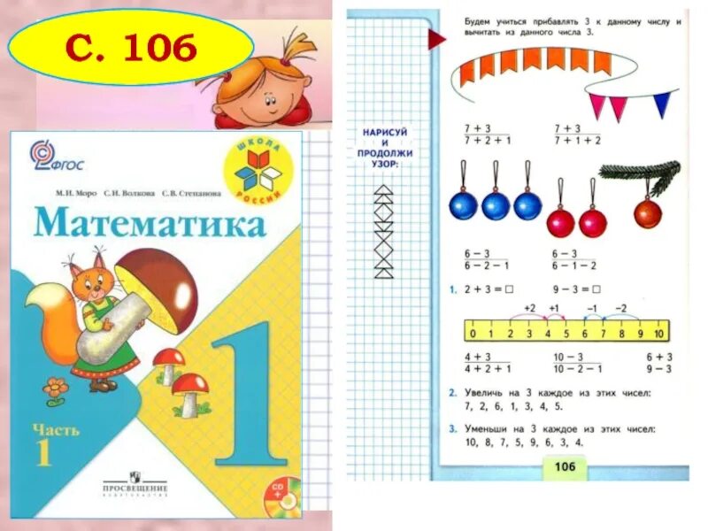 Учебник по математике 1 класс школа России. Учебник математики 1 класс школа России. Учебник по математике 1 класс. Урок математики 1 класс школа России. Математика 2 класс 106 урок