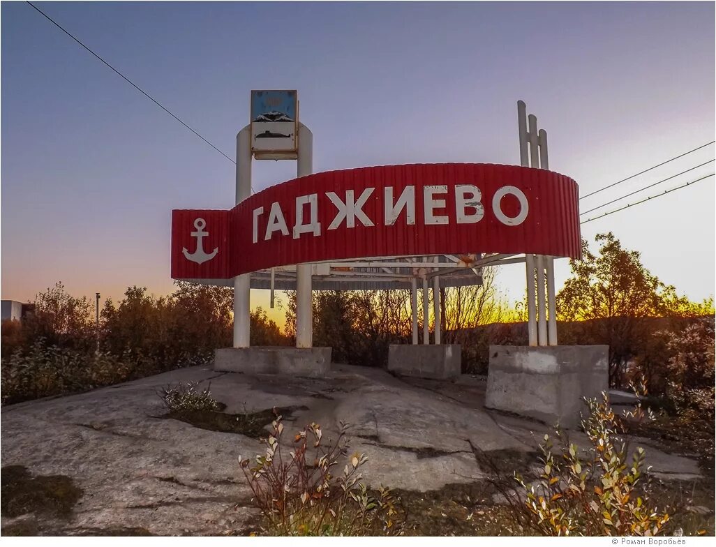 Г гаджиево. Г Гаджиево Мурманская область. Посёлок Гаджиево Мурманская область. Зато Гаджиево Мурманской области. Памятники города Гаджиево.