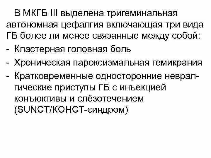 Тригеминальная автономная цефалгия. Тригеминальные вегетативные цефалгии. Цефалгия головного мозга симптомы. Цефалгия виды.