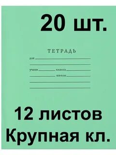Тетрадь в крупную клетку 18 листов