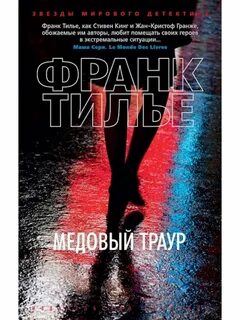 Франк тилье книги по порядку