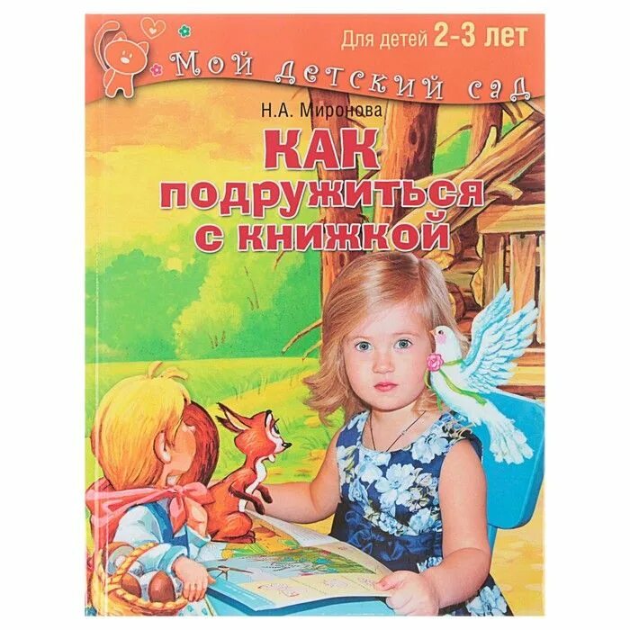 Книги для детей 2-3 лет. Лучшие книги как подружиться. Как дружить книги для детей. Книги для детей у меня двое детей.