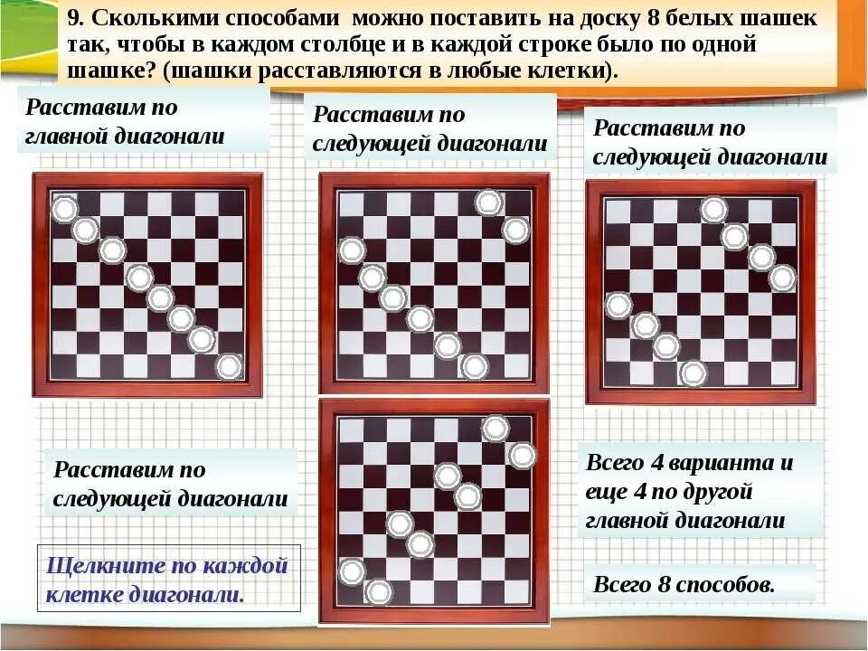 Сколько белых диагоналей на доске. Задания по шашкам. Задание по шашкам для детей. Игра «шашки». Схема игры в шашки.