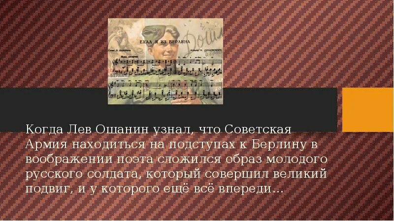 Анализ стихотворения дороги лев ошанин. Лев Ошанин презентация. Волжская Баллада Лев Ошанин текст. Лев Ошанин в Великой Отечественной войне. Сообщение о Льве Ошанине.