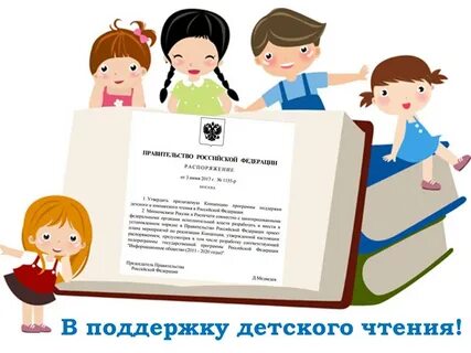 Поддержка детского и юношеского чтения