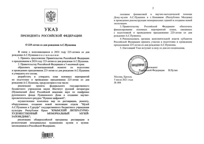 Указ президента рф от 10.10 2019 490. Указ президента РФ. Указ Путина о празднование 225 лет Пушк. Указ президента 2024. Указ президента РФ О праздновании года 2022.