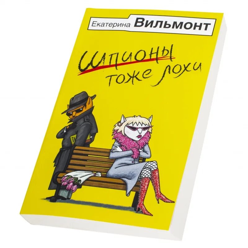 Вильмонт шпионы тоже лохи. Книга Вильмонт шпионы. Книги Вильмонт детективы. Дура пятая вильмонт