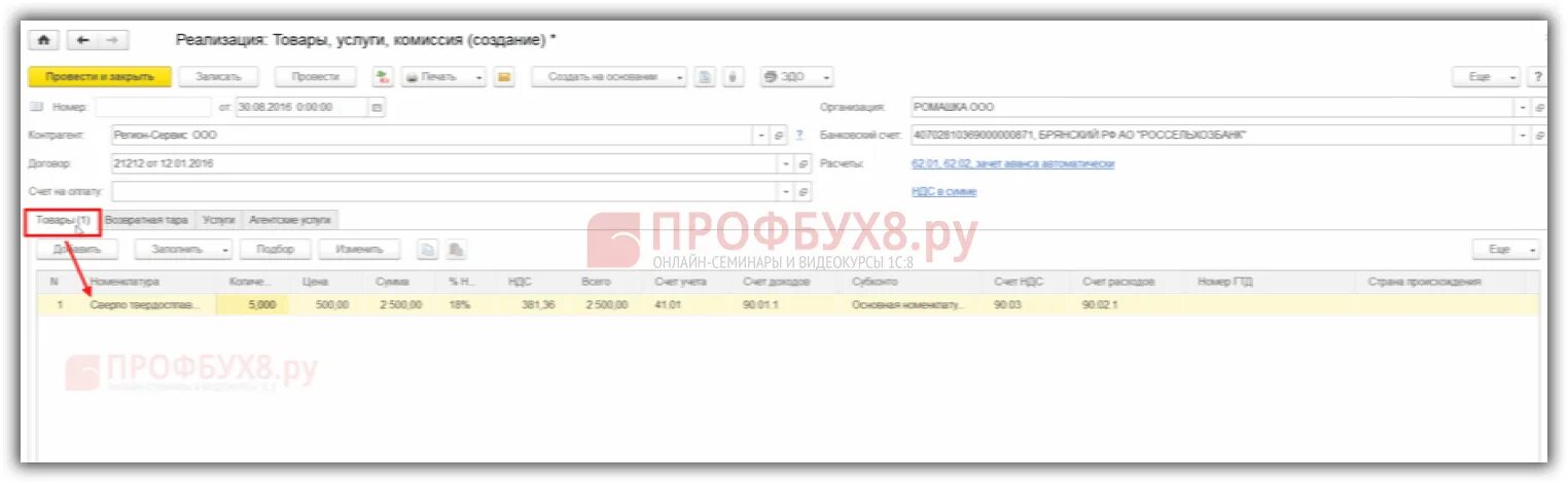 Реализация товаров и услуг в 1с 8.3. Реализация товаров в 1с 8.3. Реализация товара проводки в 1с 8.3. Проводки реализации товаров и услуг в 1с8.3.