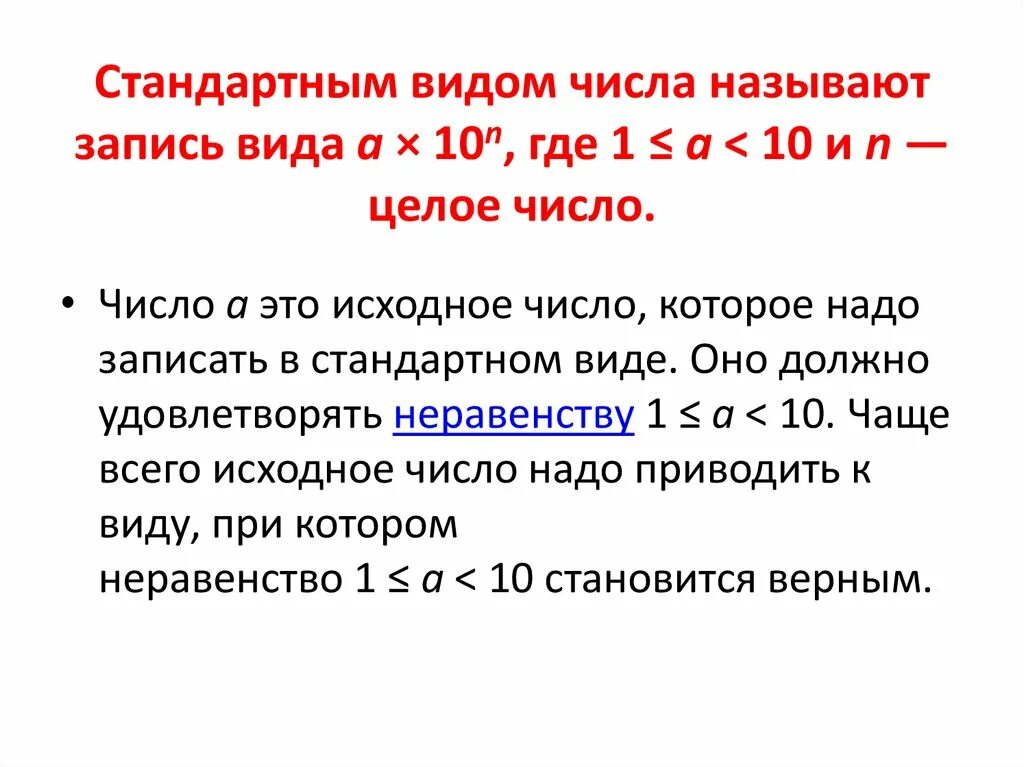 Как называется запись чисел. Запись числа в стандартном виде. порядок стандартного числа. порядок числа в стандартном виде. стандартный вид числа.