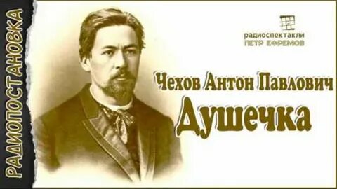 Чехов душечка отзывы