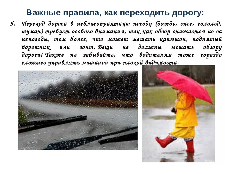 Известно что в дождливые дни. ПДД В дождь для детей. Правила поведения на дороге в дождливую погоду. Пешеходы в дождливую погоду. Переходить дорогу в дождливую погоду.