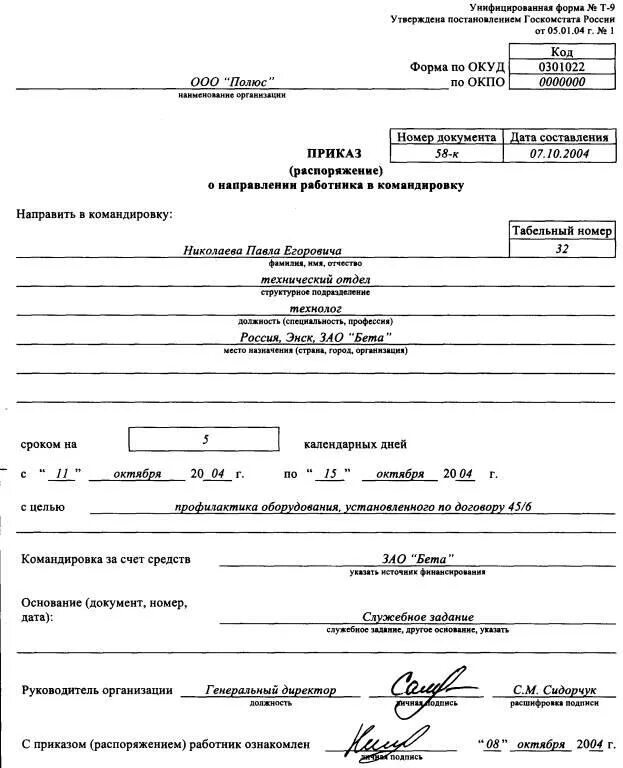 Внести изменения в приказ образец. Форма приказа о направлении работника в командировку. Что значит выведен в распоряжение. Приказ директора фирмы образец. Распоряжение о внесении изменений в приказ образец.