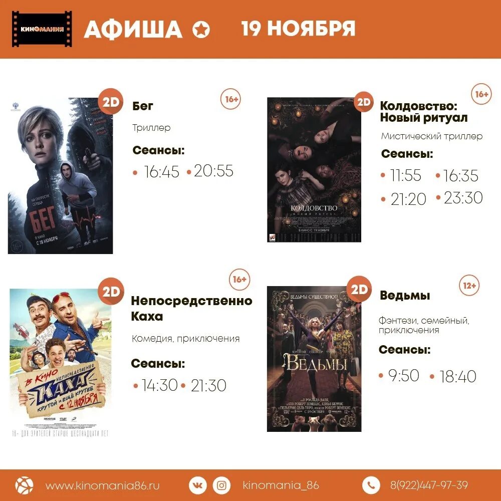 киномания афиша. киномания 86. афиша кинотеатр югорск. киномания югорск. кино агиришская югорск.