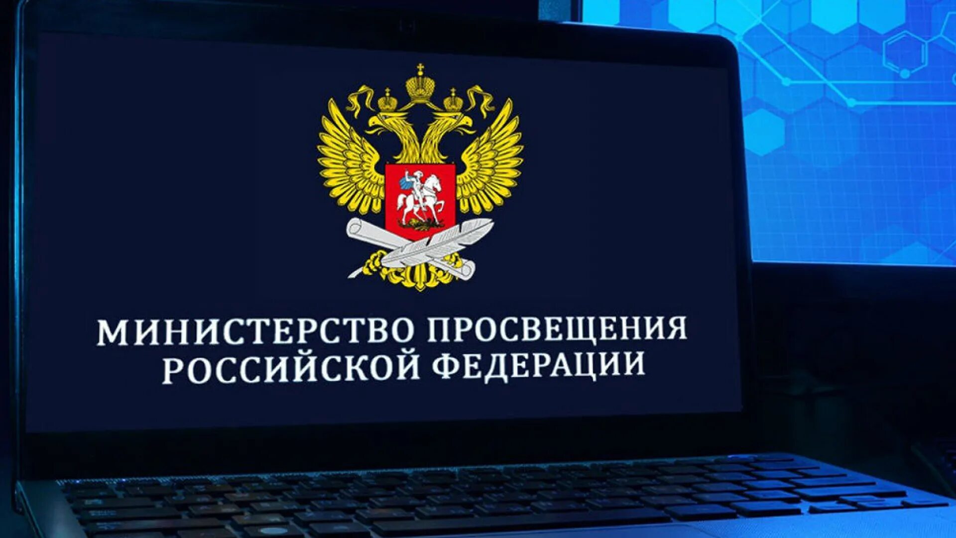 Минпросвещения России. Министерство Просвещения. Министерство Просвещения образования РФ. Министерство Просвещения России логотип. Министерство просвещения и департамент образования