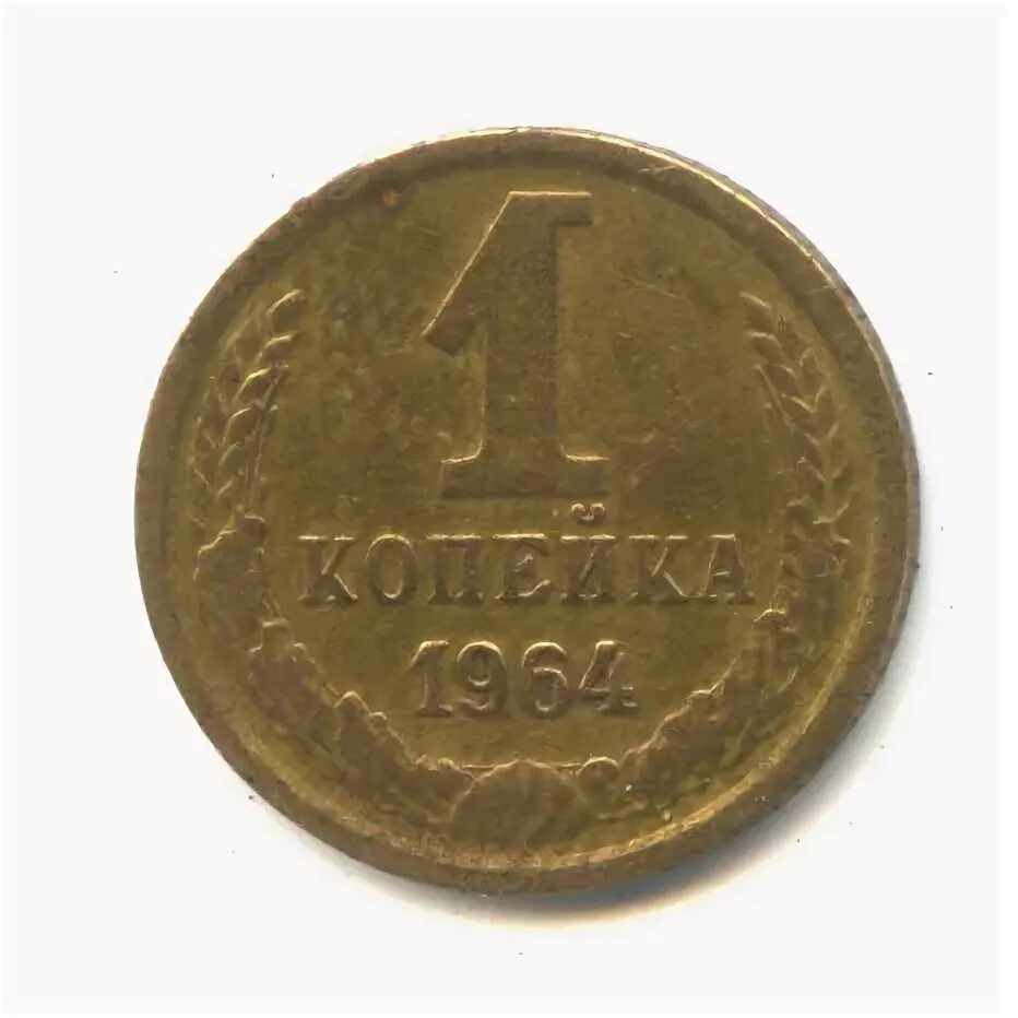 1 копейка 1964. Монета 1845 года 2 копейки серебром. 2 копейки 1966 года. 1 копейка 1989 года с браком. копейка павла 1.