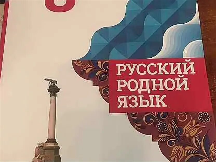 Русский родной язык 5 класс учебник 2020. Русский родной язык 5 класс учебник 2020. Русский родной язык 7 класс фгос учебник. 6 кл. Русский родной язык 5 класс учебник 2020.