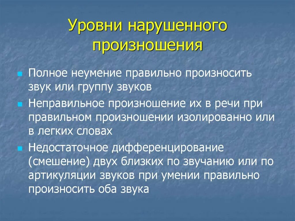 Уровни нарушенного произношения. Уровни нарушенного звукопроизношения. Уровни нарушенного произношения при дислалии. Уровни нарушенного произношения. Простые и сложные дислалии.. Нарушение звукопроизношения при нормальном слухе и сохранной