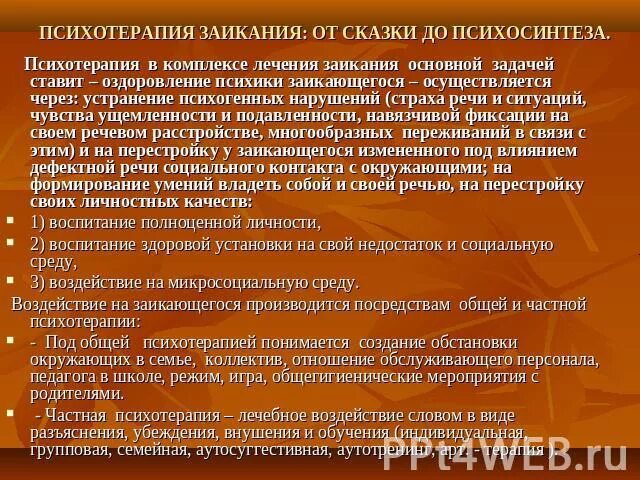 Как убрать заикание. Психотерапия заикания. Первичные и вторичные симптомы заикания. Последствия заикания. Психотерапия при заикании.