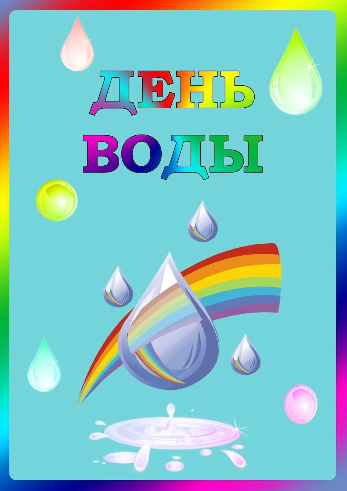 День воды в школе мероприятия. День воды. Всемирный день воды. Всемирный день водных ресурсов в детском саду.