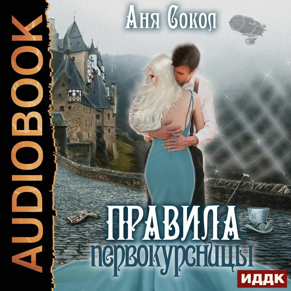 Маги, ведьмы, чернокнижники - аня сокол. Первокурсница книга. Сокол аня "первый ученик". Книги фэнтези. Аня аудиокнига.