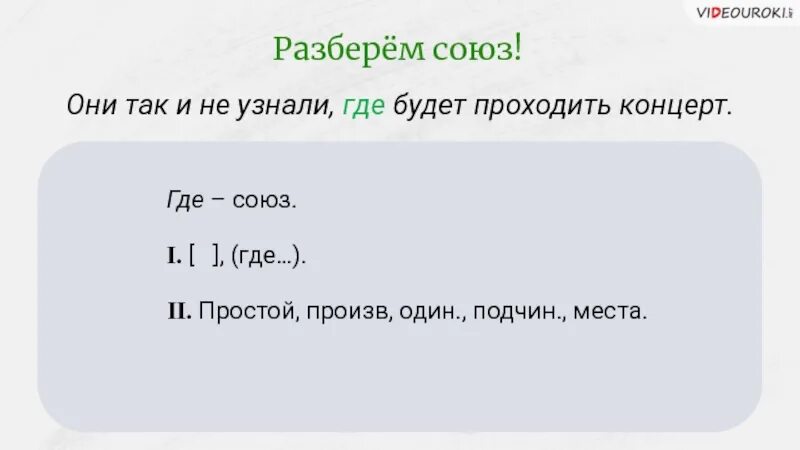 Союз где. Где где Союз. Откуда Союз. Разобрать Союз и.