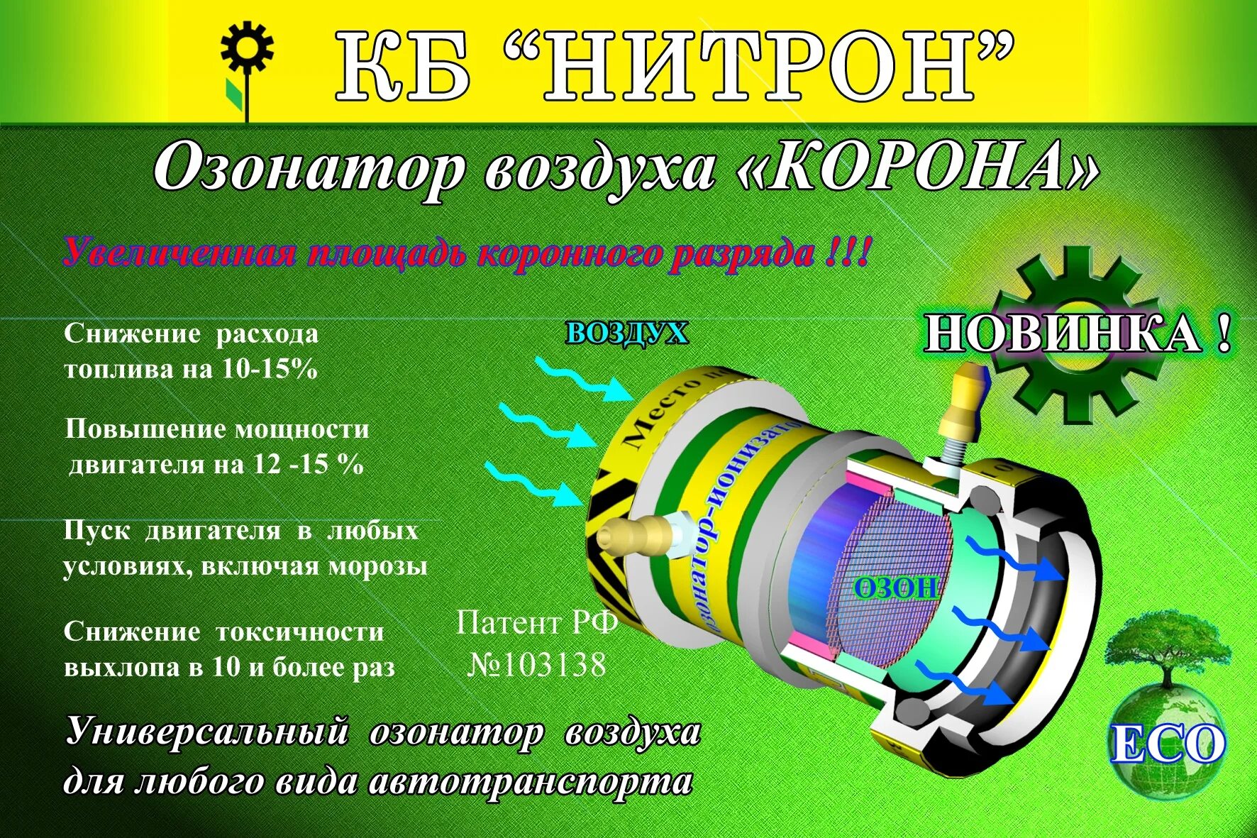 Озонатор воздуха инструкция. Озонатор воздуха для ДВС. Озонатор ионизатор для ДВС. Коронный ионизатор воздуха. Ионизатор воздуха для двигателя автомобиля.