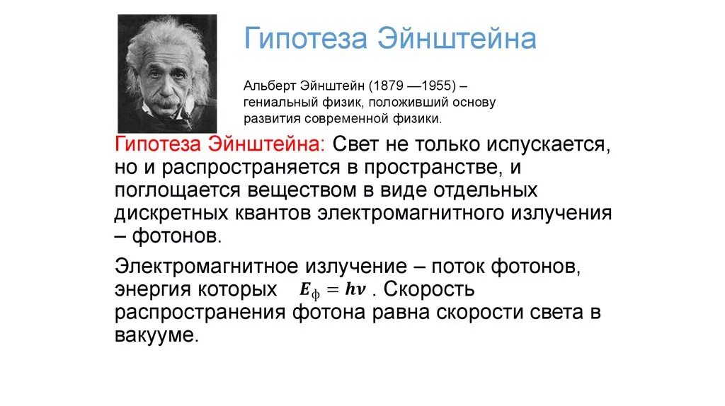 Прибалтийская гипотеза. Гипотеза Эйнштейна о световых квантах. Квантовая теория Эйнштейна Фотон. Предположение Эйнштейна.