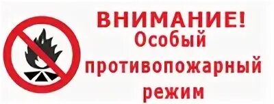 Особый противопожарный режим. Внимание особый противопожарный. Внимание противопожарный режим. Внимание особый пожароопасный режим.