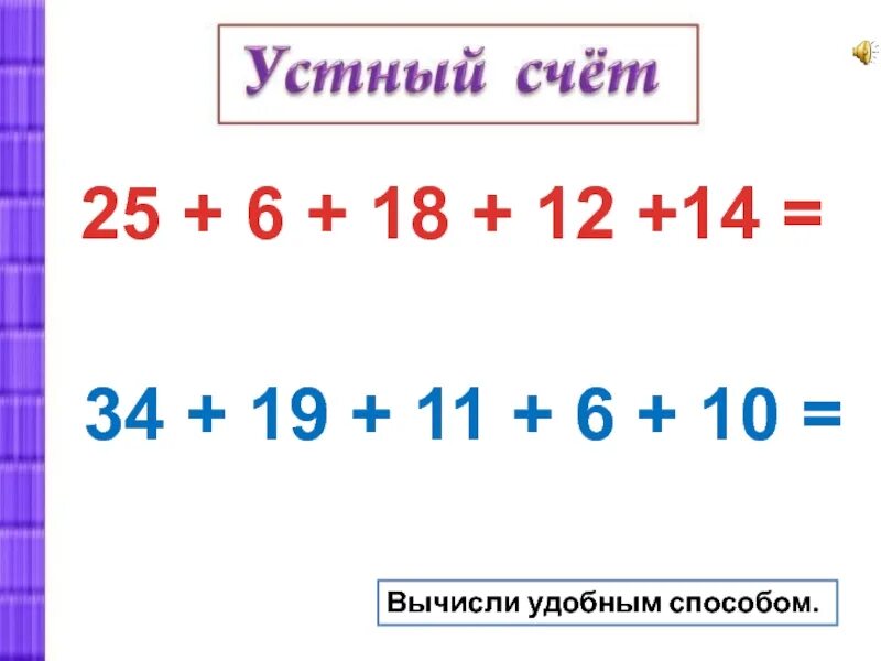 Вычисли 14 6 11. Вычисли удобным способом. устный счет 2 класс вычисли удобным способом. вычислить удобным способом 3 класс. второй класс вычисление удобным способом.