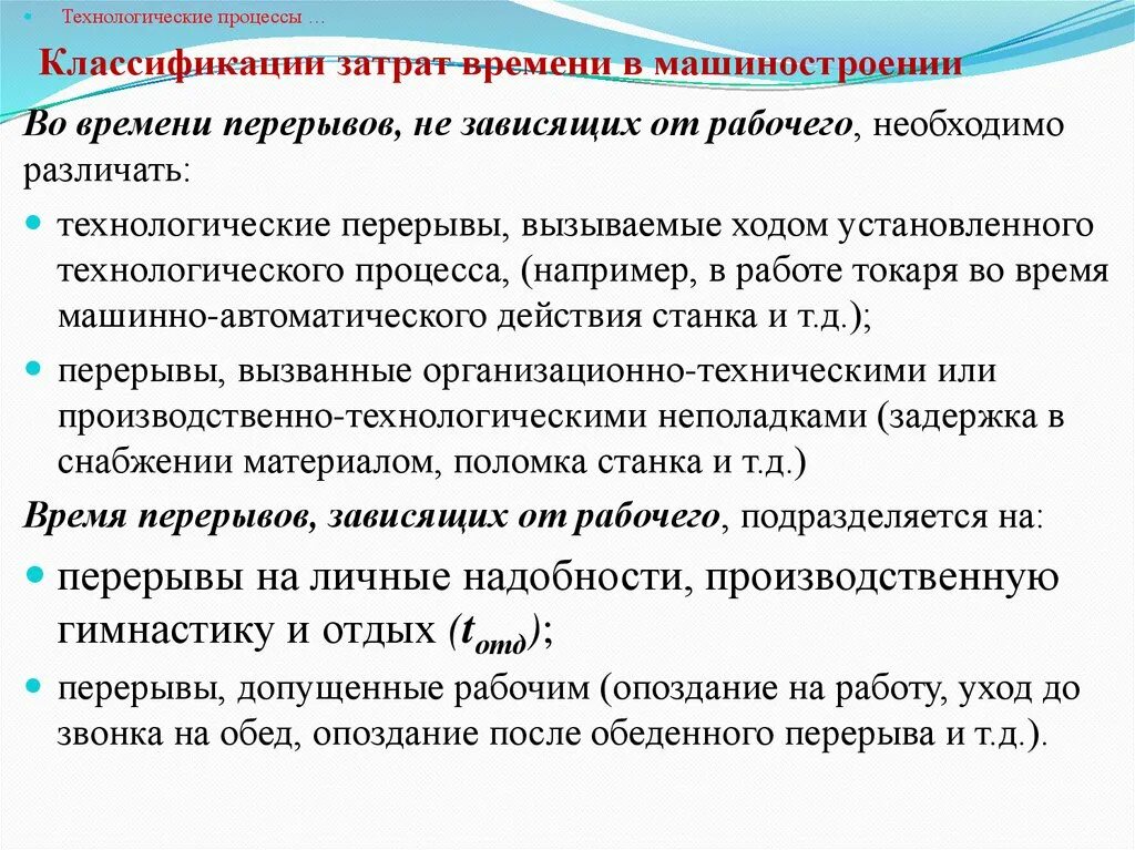 Нормирование технологического процесса. Нормирование технологических операций. Изменение технологического процесса. Нормирование труда в машиностроении. Технологические изменения в организации