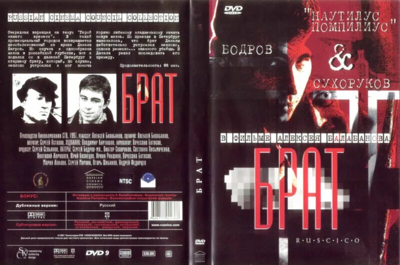 Музыка из брата 1. Брат 1997 Балабанов. Брат 1997 DVD. Брат 1 и 2 двд обложка. DVD диск брат 2.