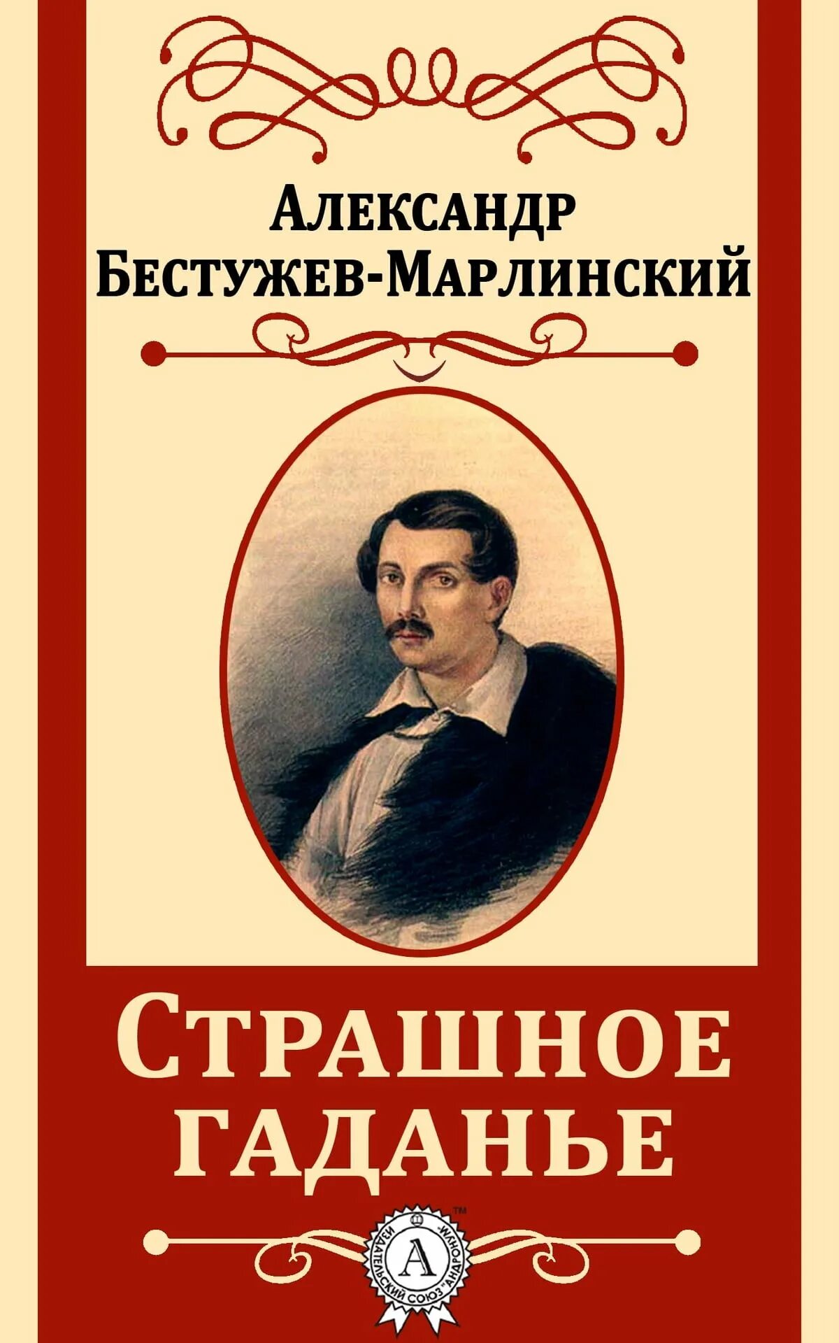 Бестужев Марлинский мореход Никитин. Произведения Бестужева Марлинского. Бестужев часы и зеркало читать