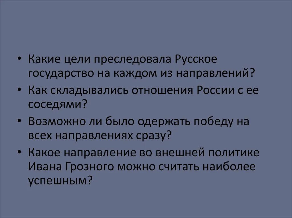 Преследуя какие цели. Отношения Руси с соседями. Какие цели преследовала внешняя политика России. Какие цели преследовало правительство.