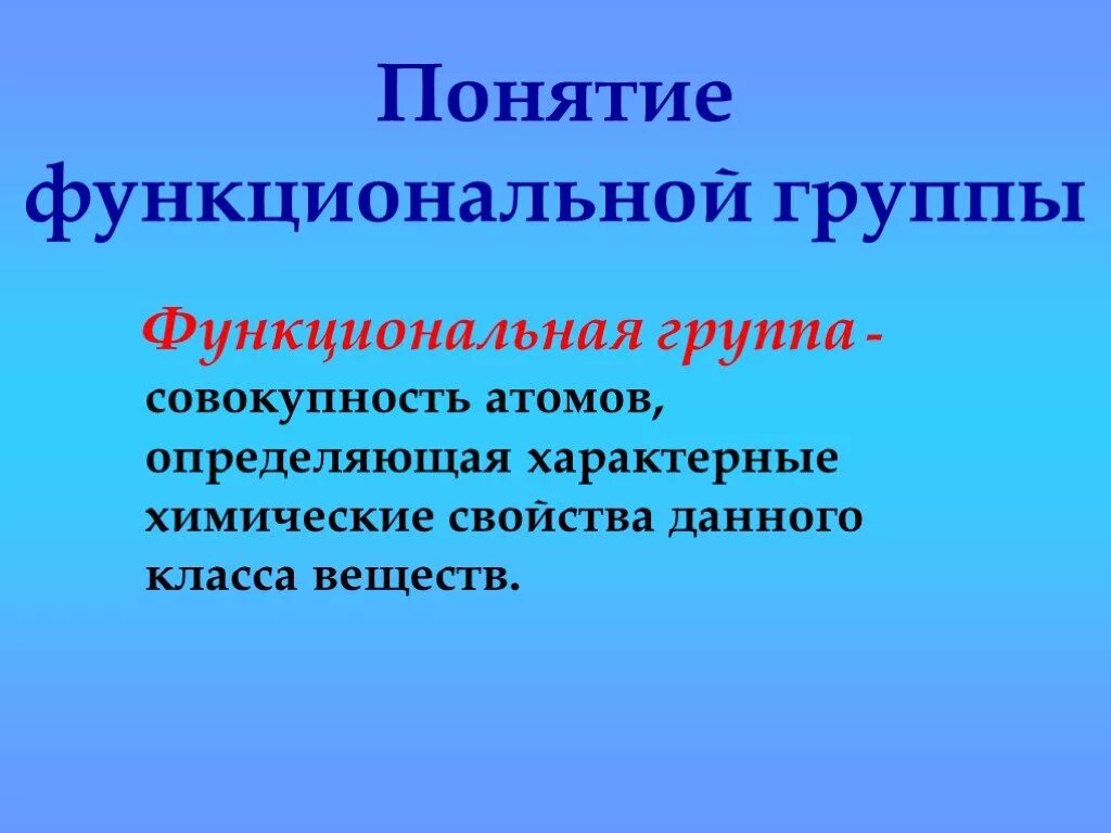 Группа атомов определяющая характерные свойства веществ. Понятие о функциональных группах. Термин функциональная группа. Функциональные группы в химии. Функциональная группа функциональные группы.