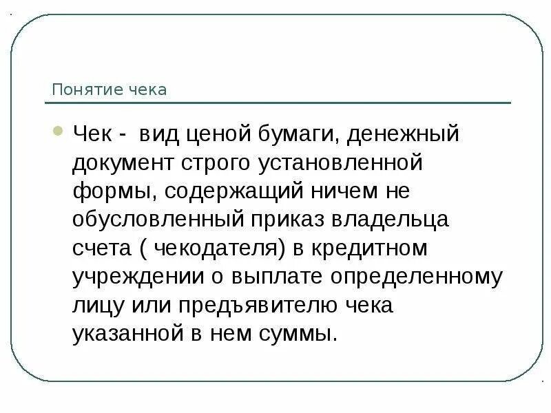 Денежные документы тест. Денежные документы. Виды чеков. Чек – это денежный документ, установленной формы, содержащий. Чек это денежный документ установленной.