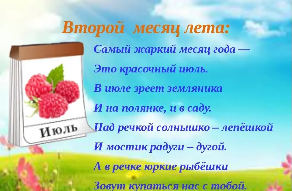 Про лето в этом году. Стих про июль короткий. Детские стишки про июль. Летние месяцы. Стихи о лете.