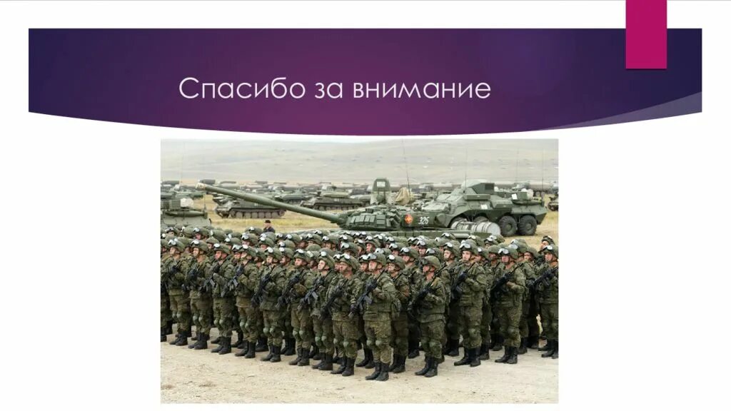 Спасибо за внимание военный. Спасибо за внимание военное. Спасибо за внимание для презентации. Спасибо за внимание вооруженные силы.